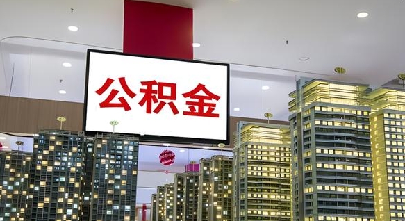 漳州离职前公积金怎么取（离职之前提取公积金）